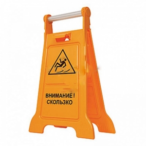 Табличка “Осторожно! Скользко” TABL-0001