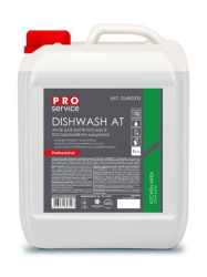 Засіб для миття посуду PRO service Dishwash At в професійних посудомийочних машинах, 5л