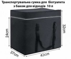 Сумка для транспортировки биотуалета 10 л. 642-10